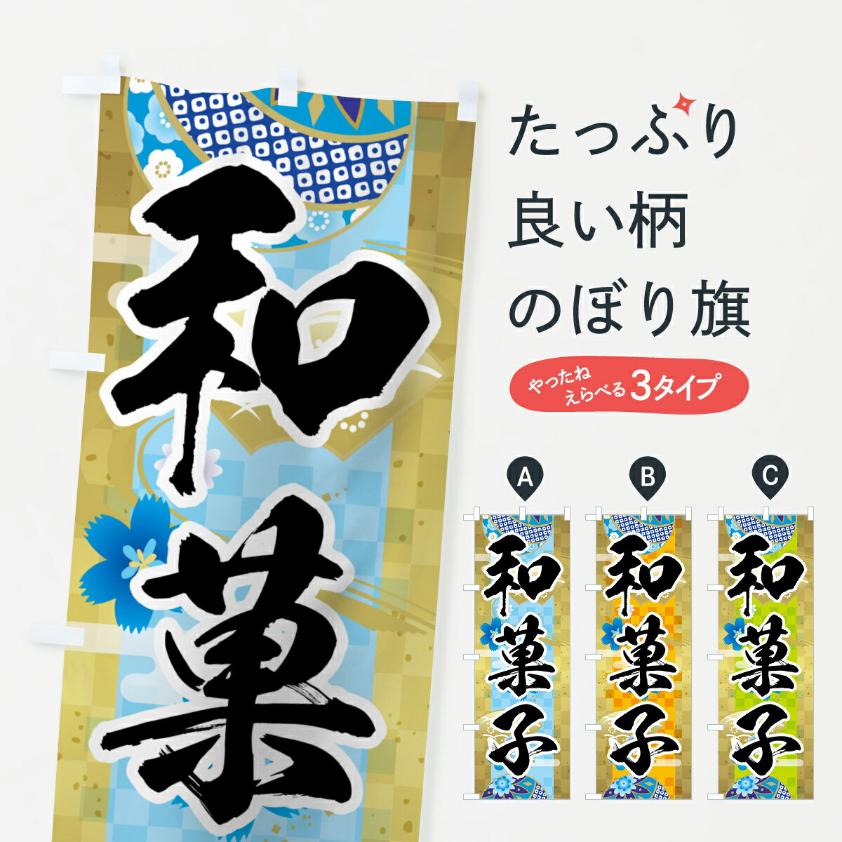 【ネコポス送料360】 のぼり旗 和菓子のぼり 7LEE 和菓子店 グッズプロ 【名入れできます+1017円】