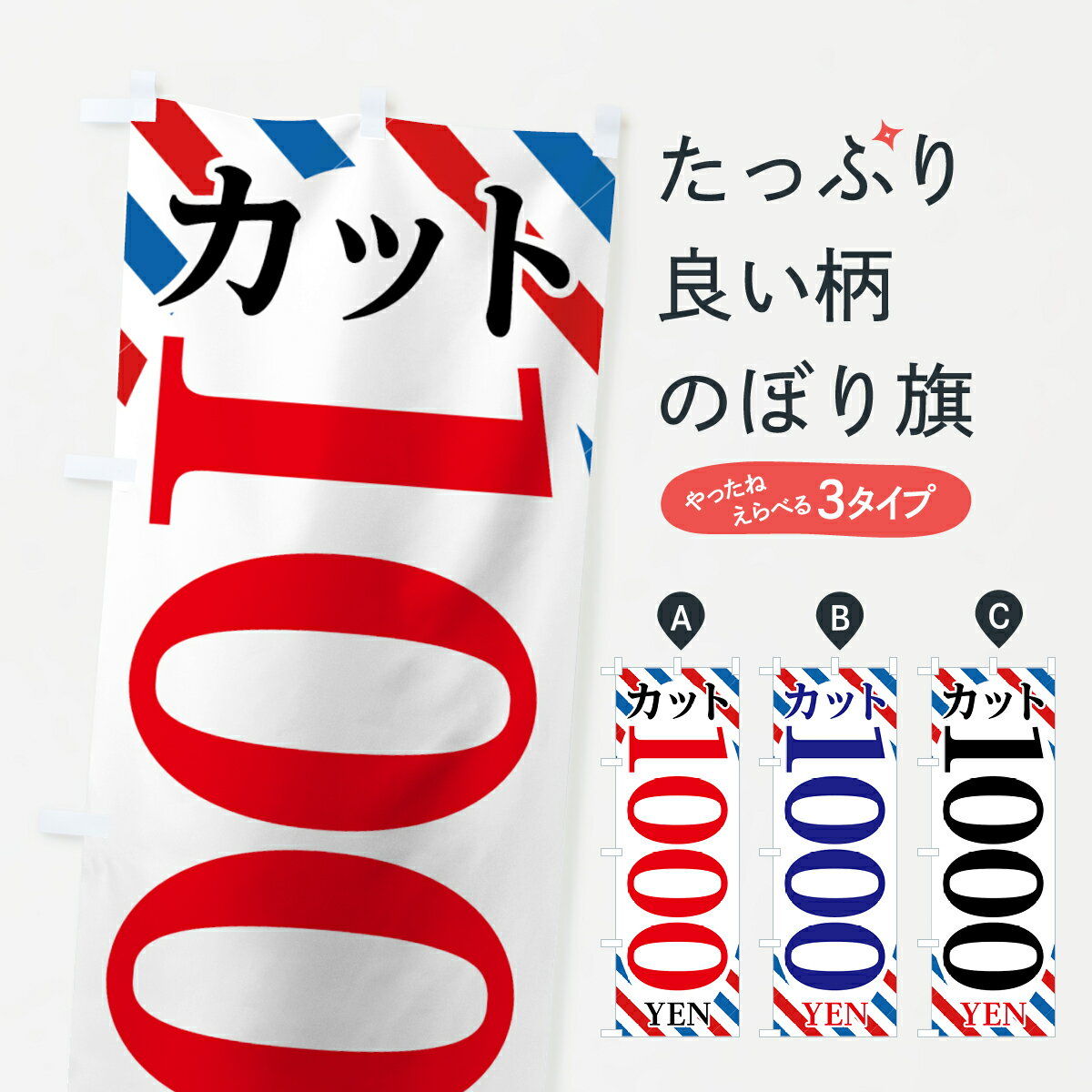 【ネコポス送料360】 のぼり旗 カット1000円のぼり 7LEC 理容室 床屋 カット1000円 ヘアカット グッズプロ グッズプロ グッズプロ