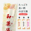 【ネコポス送料360】 のぼり旗 和菓子のぼり 7L07 わがし 和菓子店 グッズプロ 【名入れできます+1017円】