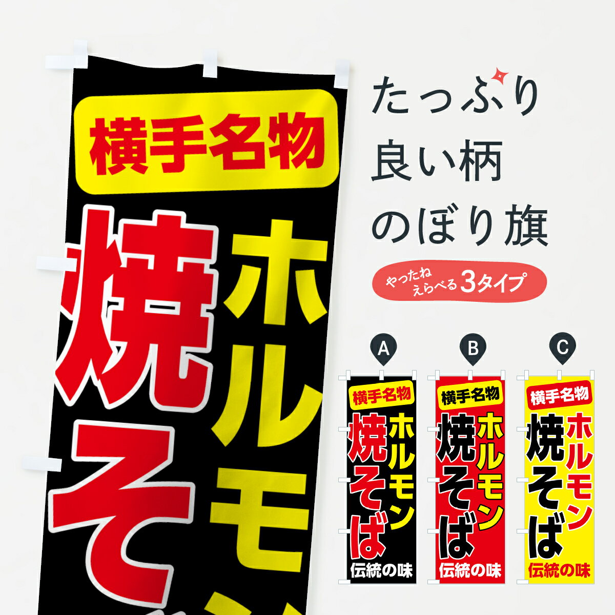 【ネコポス送料360】 のぼり旗 ホルモン焼きそばのぼり 7L0A 横手名物 グッズプロ