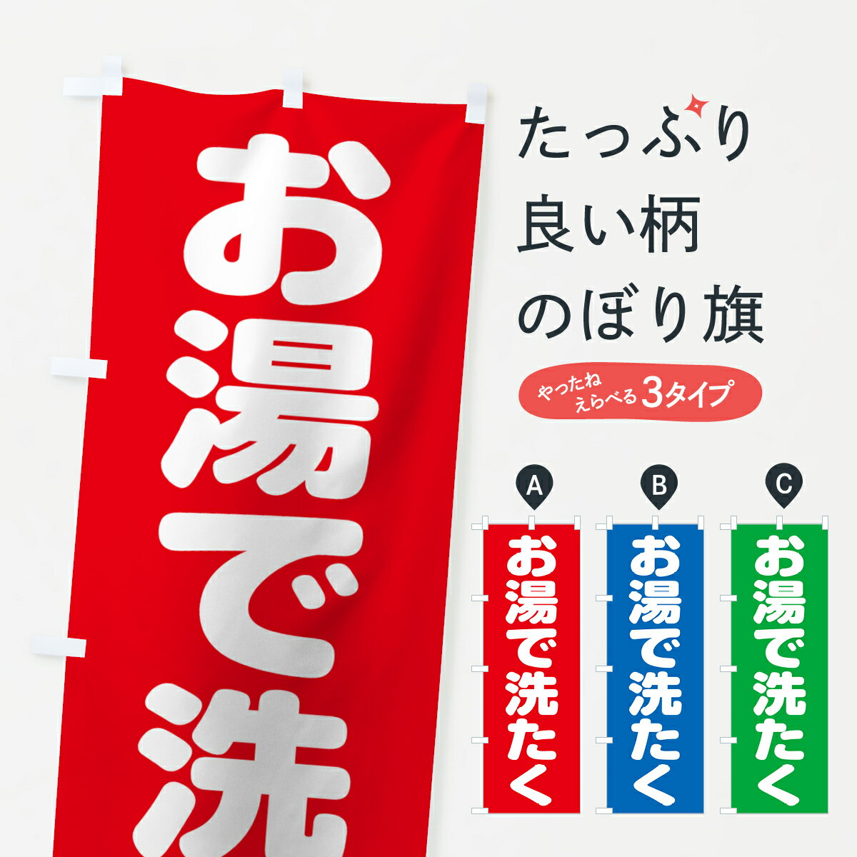 【ネコポス送料360】 のぼり旗 お湯で洗たくのぼり 7L0H クリーニング コインランドリー クリーニング店 グッズプロ グッズプロ グッズプロ