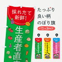 楽天グッズプロ【ネコポス送料360】 のぼり旗 採れたて生産者直売のぼり 7L06 新鮮野菜・直売 グッズプロ グッズプロ