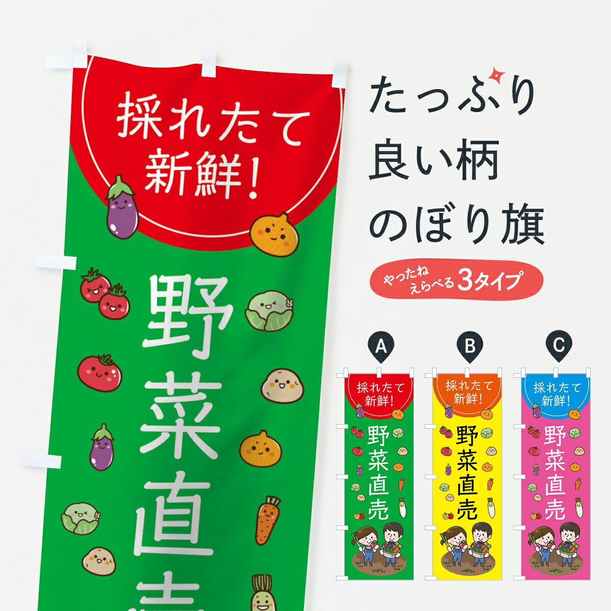 【ネコポス送料360】 のぼり旗 採れたて野菜直...の商品画像