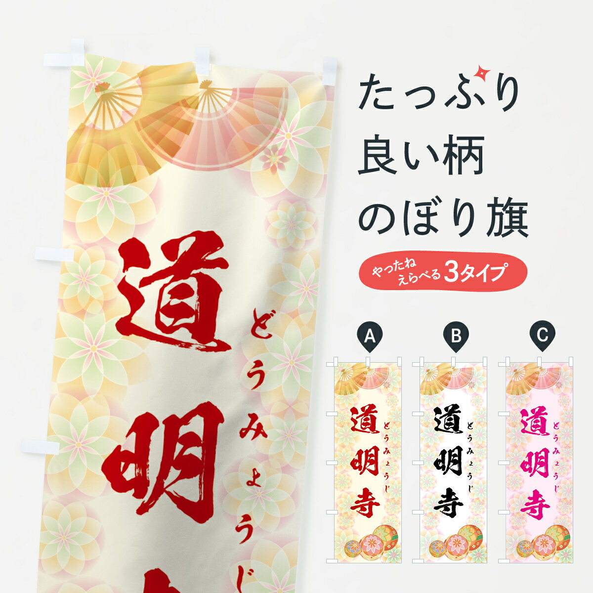 【ネコポス送料360】 のぼり旗 道明�