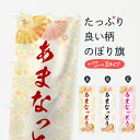 【ネコポス送料360】 のぼり旗 あまなっとうのぼり 7LTK 甘納豆 和菓子 グッズプロ 【名入れできます+1017円】