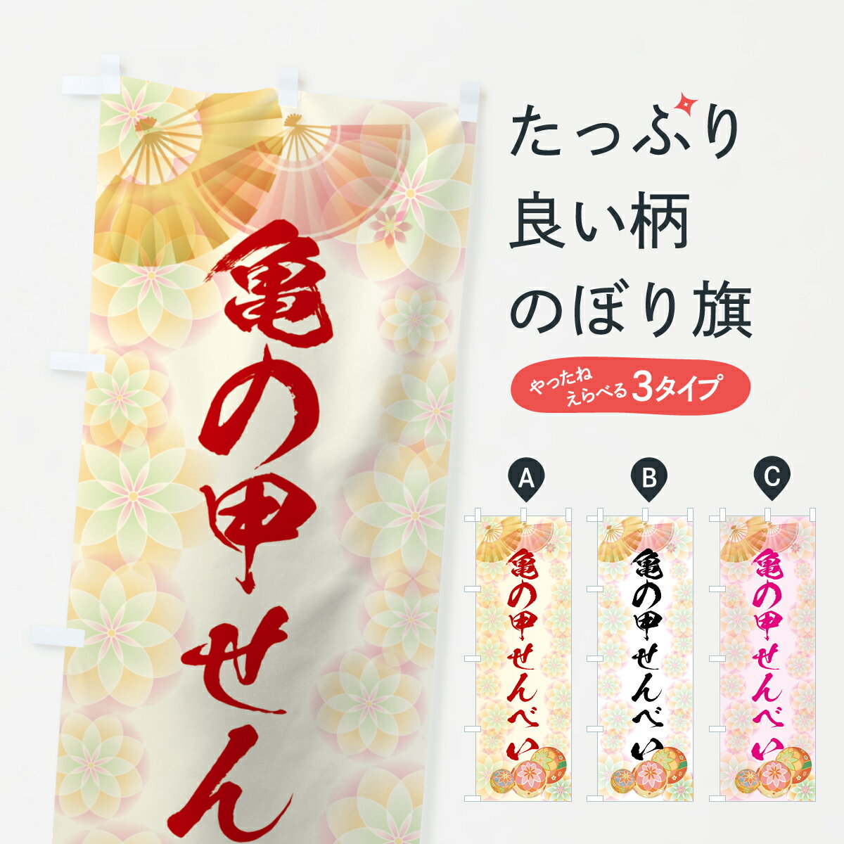 【ネコポス送料360】 のぼり旗 亀の甲せんべいのぼり 7LTT 亀の甲煎餅 煎餅・おかき グッズプロ