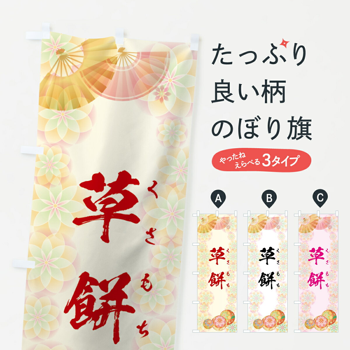 【ネコポス送料360】 のぼり旗 草餅�