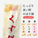 【ネコポス送料360】 のぼり旗 くず餅のぼり 7LTA 葛餅 お餅・餅菓子 グッズプロ 【名入れできます+1017円】