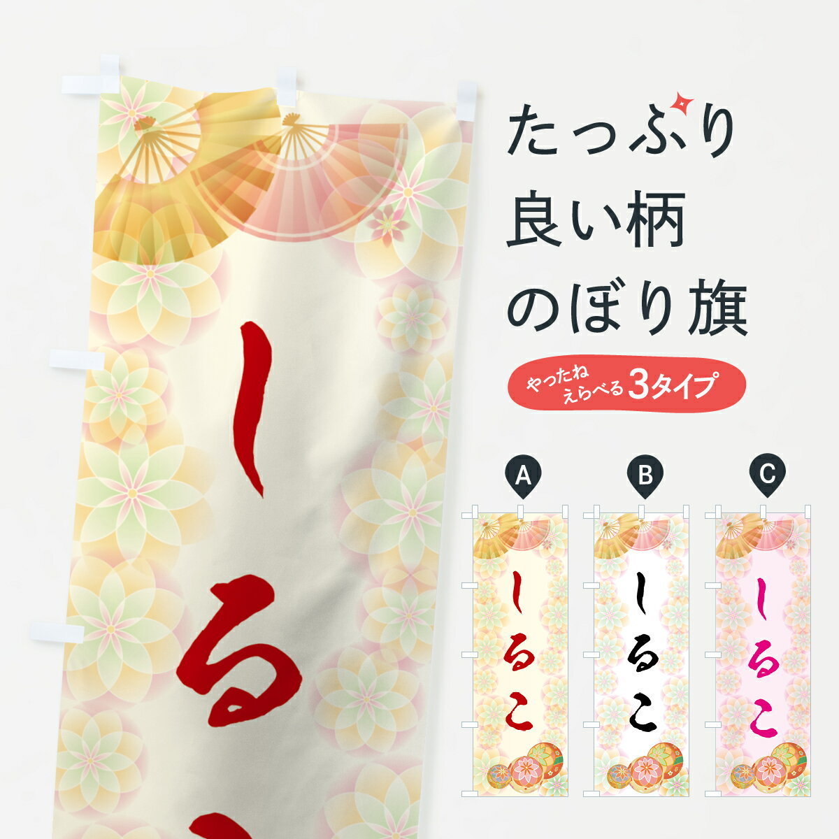 一枚一枚、職人の目で仕上げる美しいのぼり自社設備で丁寧に印刷・仕上げ。生地の目を生かした高精細プリントで、色の深みと艶やかさにこだわりました。たった1枚で店頭の空気が変わる風にはためくたび、色が“動く”。視線を集め、用件を伝え、写真にも残る。のぼり旗は、最も手軽で、最も効果の出やすい店頭メディアです。並べるだけで統一感カラーを交互に、もしくは同色で揃えるだけでお店のトーンが整います。季節・業種ごとの入れ替えも簡単。 店舗外観の印象がガラリと変わります交互に並べて華やか、統一感UP風にはためくたびに目を引く、高発色プリント。店頭の印象づくりに最適で、入店率アップにもつながります。使う場所に“ぴったり”合わせるチチ位置・サイズ変更に対応。のぼり／横幕のセット展開もOK。店前・イベント会場・屋内外、用途に合わせて最適化します。名入れ・ロゴ入れ店舗名やロゴを入れて“自分だけののぼり”に。認知向上や予約促進に効果的です。デザイン依頼経験豊富なデザイナーが、目的に沿って最適なデザインをご提案。メモや手描き原稿からでもOK。入稿形式いろいろ入稿のぼりは Illustrator / Photoshop / Affinity / Canva に対応。テンプレートを入手多彩なオプションチチ位置・棒袋縫い・補強縫製・フリルなど、仕様を自由に選べます。仕様・加工の詳細約88％が「また利用したい」発色のきれいさ・使いやすさで高評価。アンケートでは88.1％のお客様が再利用意向と回答。環境配慮のインクを採用スイスのエコテックス&reg;『ECO PASSPORT』認証インクを使用。安心と品質、そして持続可能性を両立しています。似ている他のデザインスペック印刷フルカラーダイレクト印刷重量約80g素材のぼり生地：ポンジ（テトロンポンジ）[おすすめ]丈夫で高級感のあるトロピカル生地に変更可能（裏抜け減）チチポールを通す輪。チチの色変更も可能対応ポール例：最大全長3m、直径2.2cm／2.5cmポール・注水台は別売り：スタートセット包装個別包装（PE袋）／包装時：約20×25cm横幕に変更決済時の備考欄に「横幕の画像確認希望」とご記入ください縫製四辺ヒートカット仕上げ。四辺補強縫製・棒袋縫いに対応 防炎加工＋2営業日。防炎加工・商標保護されているデザインは、権利者の許可がある場合のみ使用できます。・誤解を招く表記（例：AED非設置なのに表示など）は使用できません。・屋外向け薄手生地。寿命目安：約3?6ヶ月（使用環境により変動）。・荒天時は屋内退避で長持ち。濡れたまま放置は色ムラ・色移りの原因。・約3ヶ月ごとのデザイン更新がおすすめ。・洗濯・アイロンは可能ですが、色落ち等にご注意ください（自己責任）。場所に合わせてサイズを選べますサイズの選び方お届けの目安