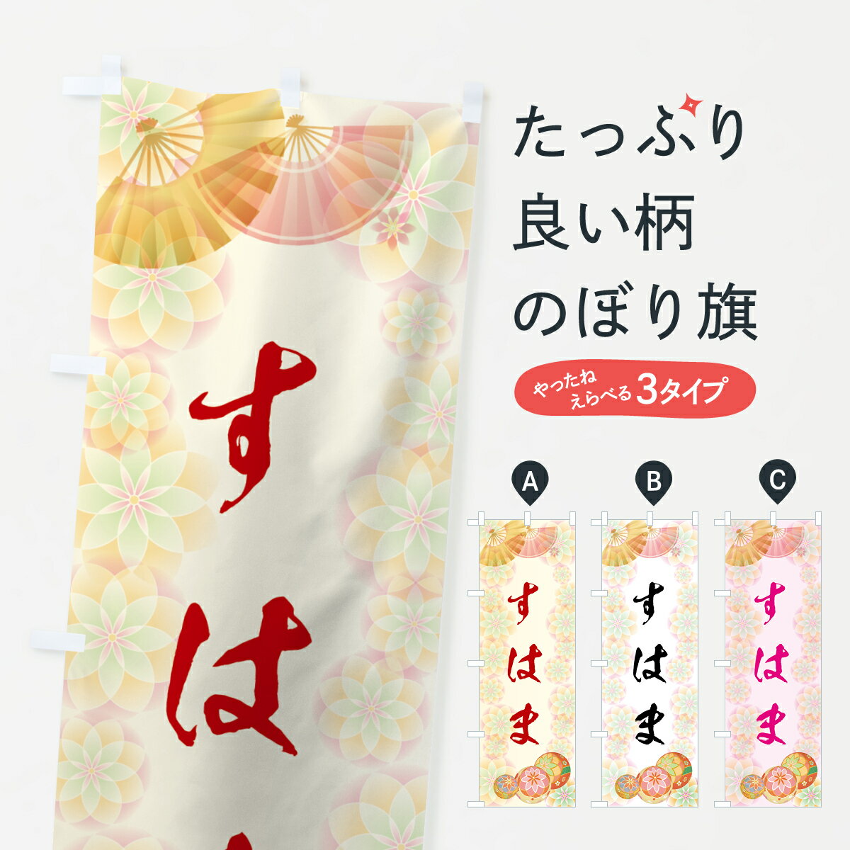 【ネコポス送料360】 のぼり旗 すは�