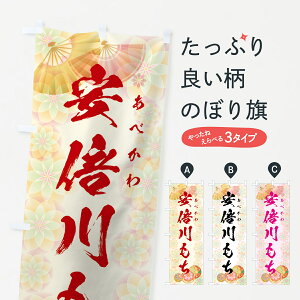 【ネコポス送料360】 のぼり旗 安倍川もちのぼり 7LYT お餅・餅菓子 グッズプロ