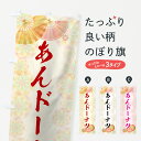 【ネコポス送料360】 のぼり旗 あんドーナツのぼり 7LY7 餡ドーナツ 和菓子 グッズプロ 【名入れできます+1017円】