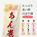 【ネコポス送料360】 のぼり旗 あん巻きのぼり 7LY2 和菓子 グッズプロ 【名入れできます】
