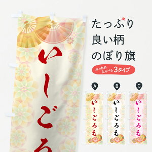 【ネコポス送料360】 のぼり旗 いしごろものぼり 7LYE 石衣 饅頭・蒸し菓子 グッズプロ グッズプロ