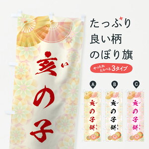 【ネコポス送料360】 のぼり旗 亥の子餅のぼり 7LYF いのこもち 饅頭・蒸し菓子 グッズプロ グッズプロ