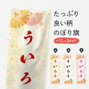 【ネコポス送料360】 のぼり旗 ういろうのぼり 7LYG 羊羹・寒天 グッズプロ 【名入れできます】
