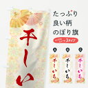 【ネコポス送料360】 のぼり旗 干しいものぼり 7L7F 和菓子 グッズプロ 【名入れできます+1017円】