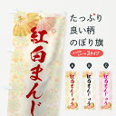 【ネコポス送料360】 のぼり旗 紅白まんじゅうのぼり 7L7X 饅頭・蒸し菓子 グッズプロ 【名入れできます】