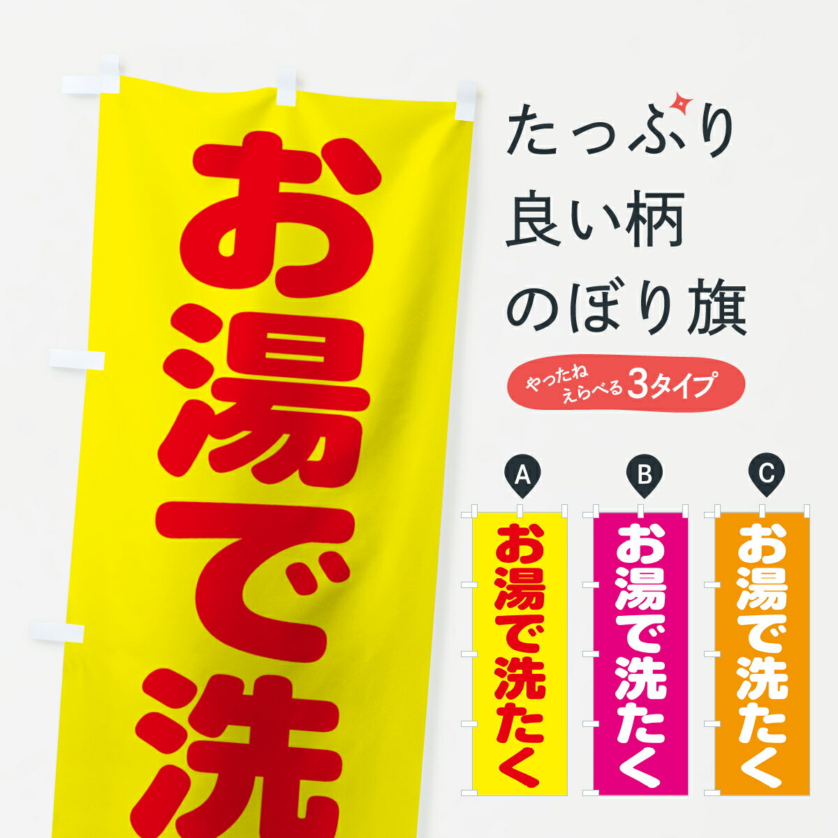 【ネコポス送料360】 のぼり旗 お湯で洗たくのぼり 7L7A クリーニング コインランドリー クリーニング店 グッズプロ グッズプロ グッズプロ