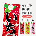 【ネコポス送料360】 のぼり旗 いちごのぼり 7L7J 苺 いちご・苺 グッズプロ 【名入れできます】