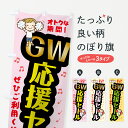 【ネコポス送料360】 のぼり旗 GW応援セールのぼり 7L11 ゴールデンウィーク スプリングセール グッズプロ