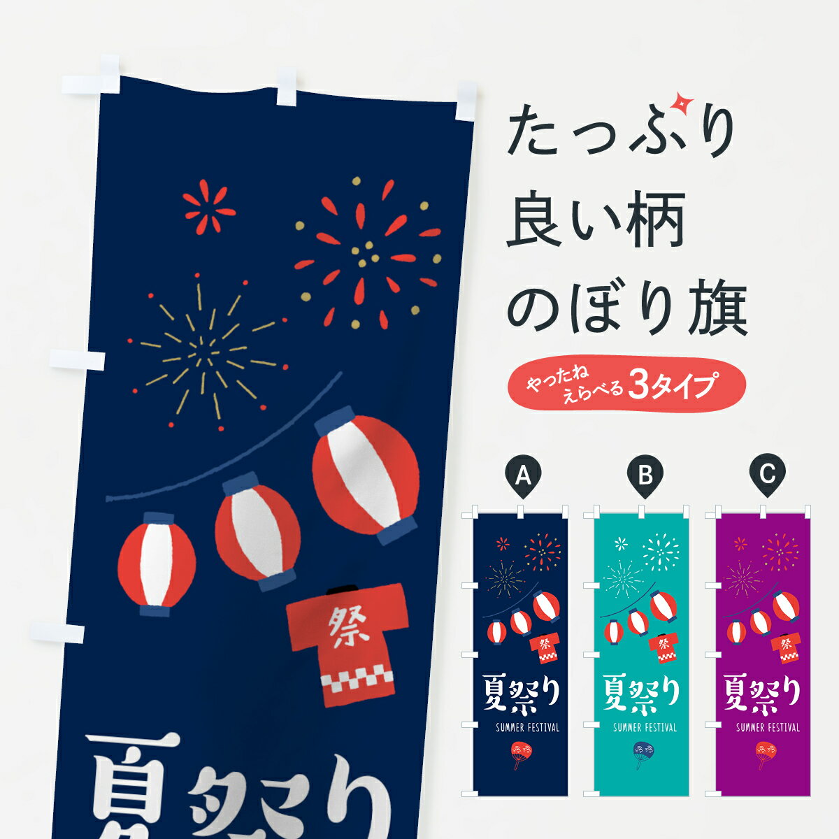 【全国送料360円】 のぼり旗 夏祭りのぼり 7L1Y なつまつり 夏まつり 縁日・お祭り グッズプロ グッズプロ グッズプロ