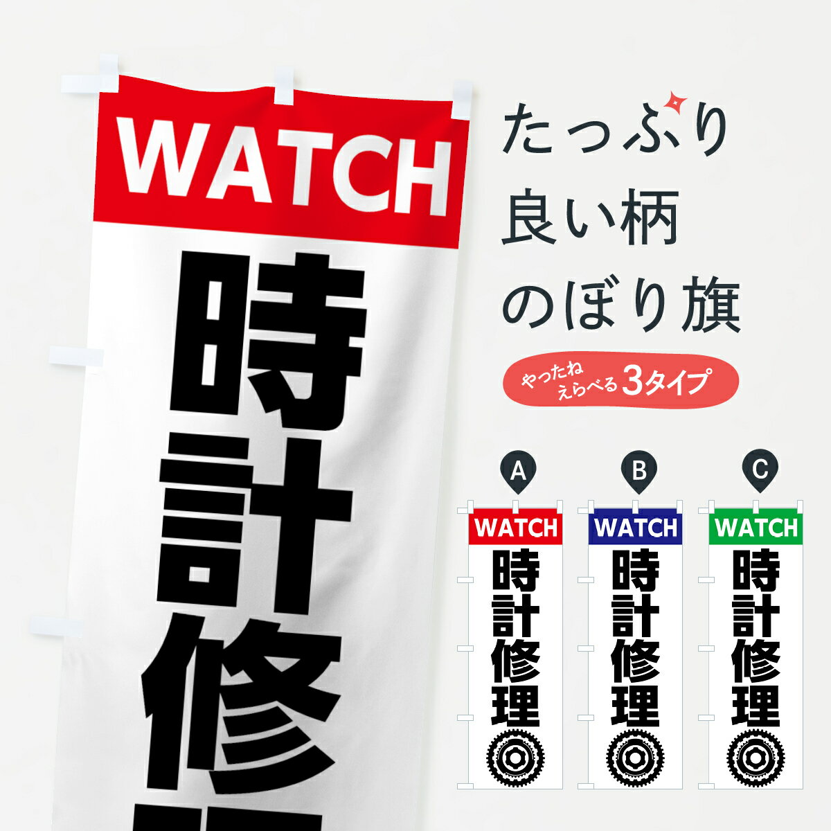 【ネコポス送料360】 のぼり旗 時計修理のぼり 7L1G グッズプロ グッズプロ