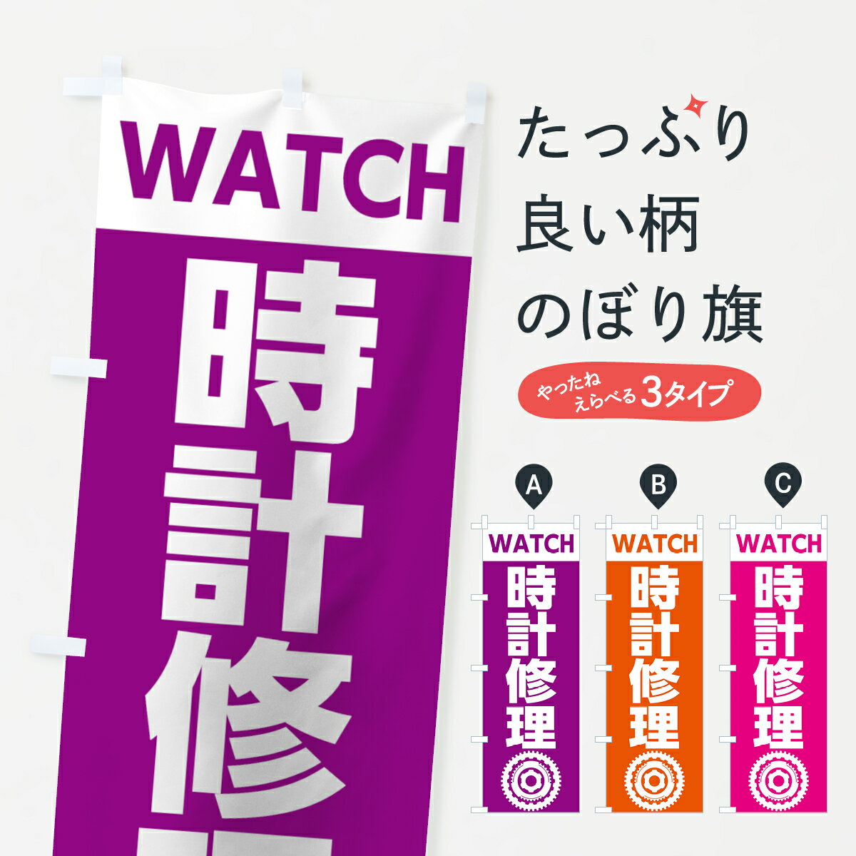 【ネコポス送料360】 のぼり旗 時計修理のぼり 7L1N グッズプロ グッズプロ グッズプロ