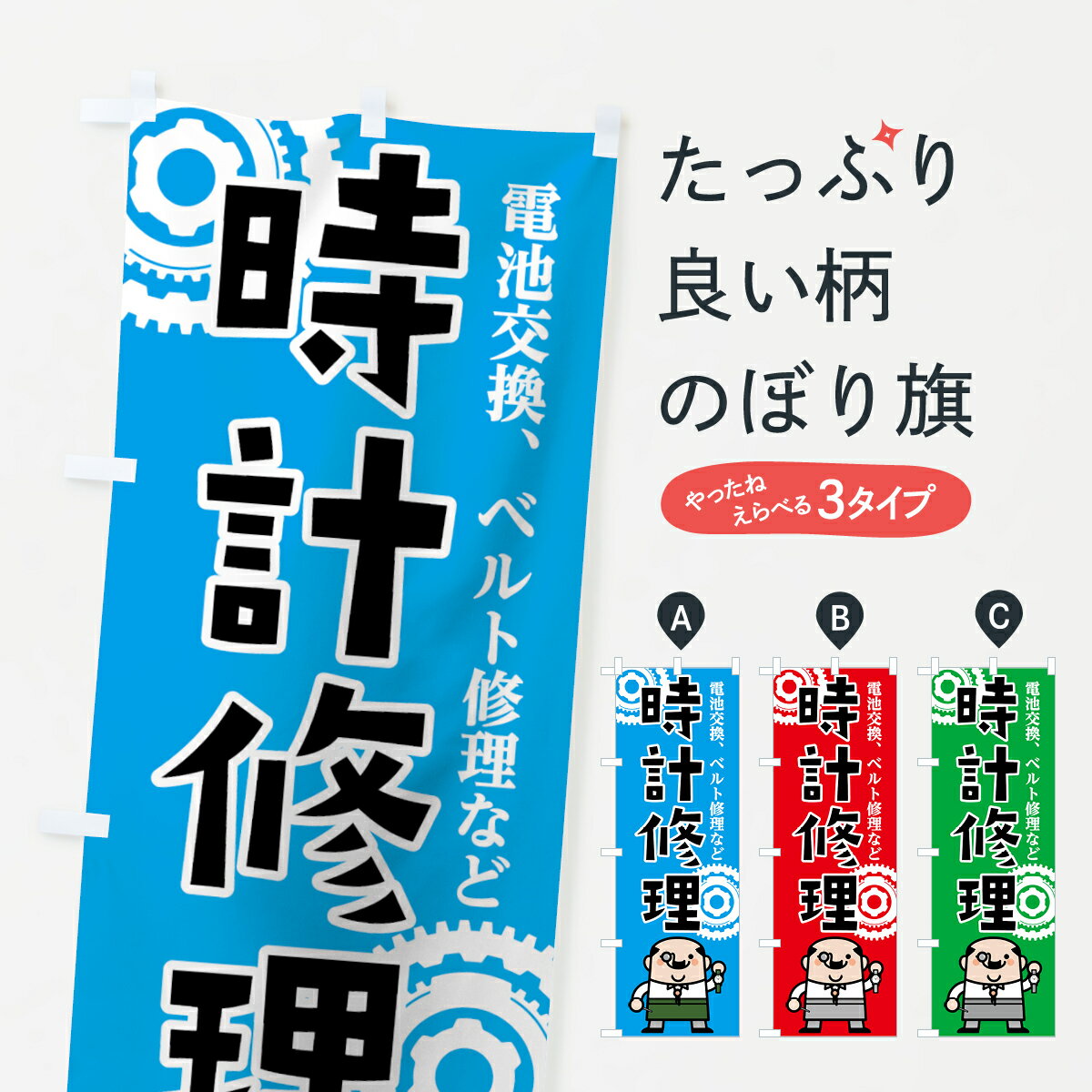 【ネコポス送料360】 のぼり旗 時計修理のぼり 7L15 時計電池交換 時計ベルト修理 グッズプロ グッズプロ グッズプロ