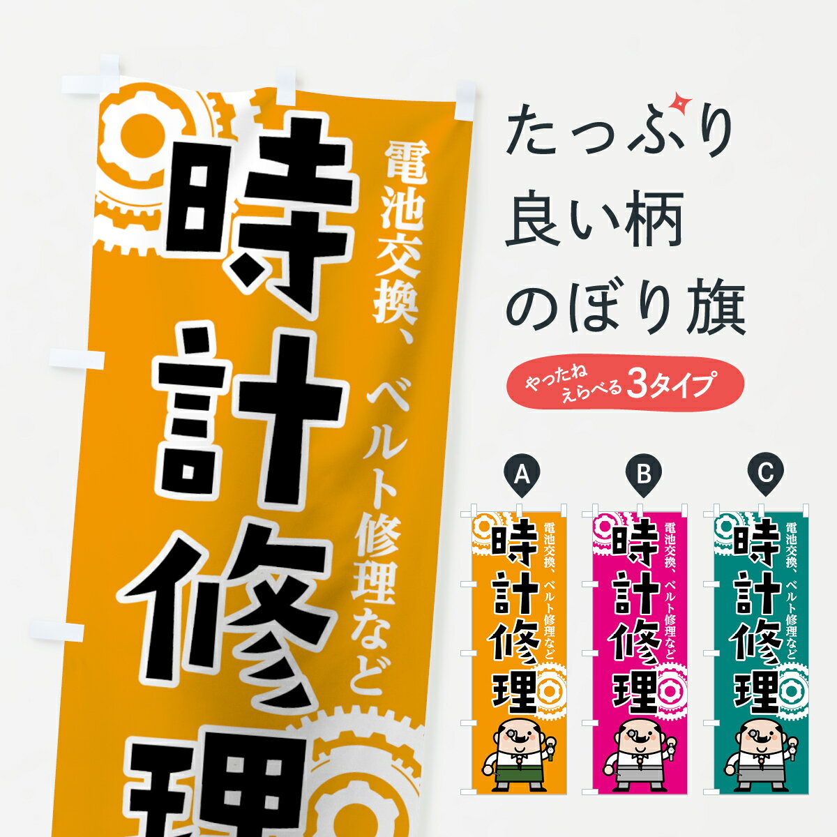 【ネコポス送料360】 のぼり旗 時計修理のぼり 7L1H 時計電池交換 時計ベルト修理 グッズプロ グッズプロ グッズプロ