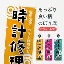 【ネコポス送料360】 のぼり旗 時計修理のぼり 7L1H 時計電池交換 時計ベルト修理 グッズプロ グッズプロ