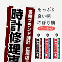 【ネコポス送料360】 のぼり旗 時計修理専門店のぼり 7L1C グッズプロ グッズプロ