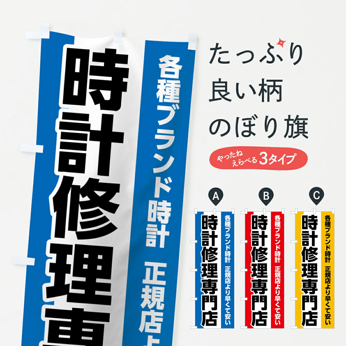 【ネコポス送料360】 のぼり旗 時計修理専門店のぼり 7L18 グッズプロ グッズプロ