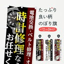 【ネコポス送料360】 のぼり旗 時計修理のぼり 7L1L グッズプロ グッズプロ