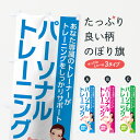  のぼり旗 パーソナルトレーニングのぼり 7L21 トレーニングジム グッズプロ グッズプロ