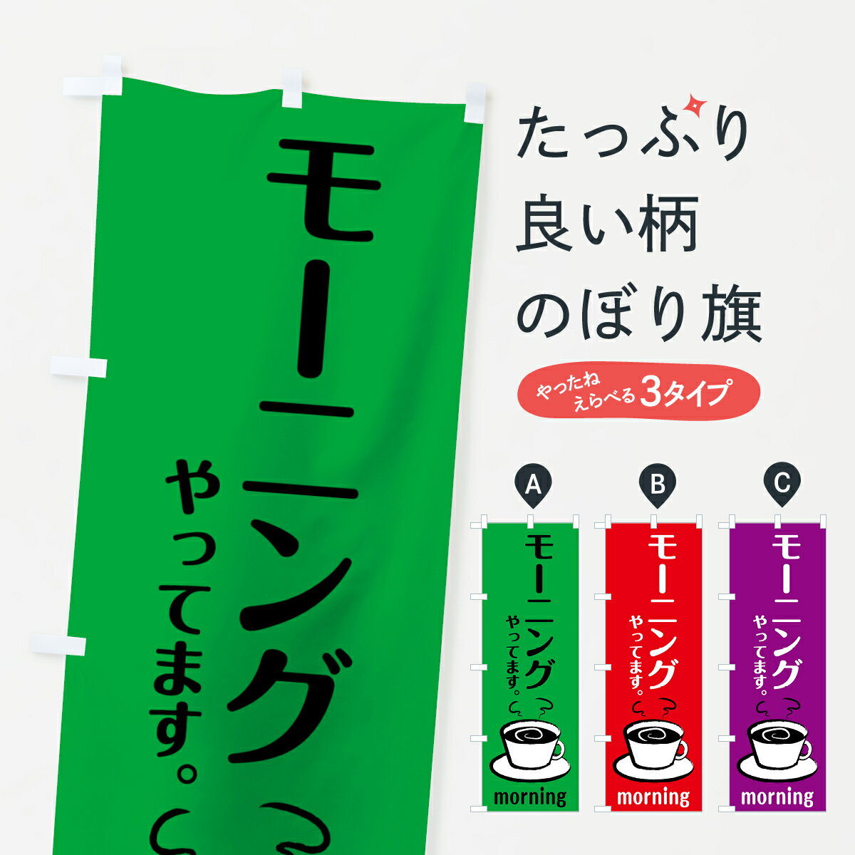 【ネコポス送料360】 のぼり旗 モーニングのぼり 7L22 morning グッズプロ グッズプロ