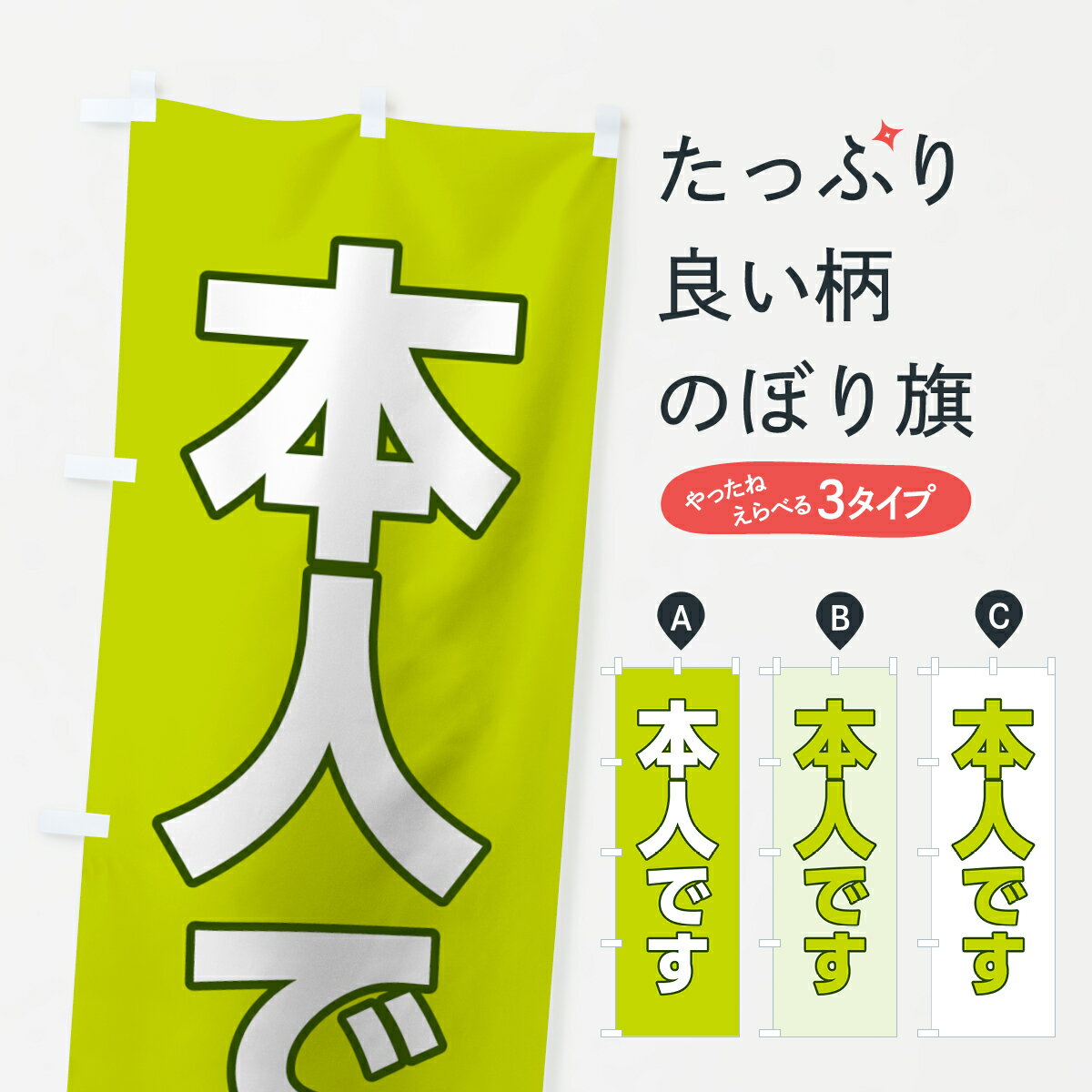 【ネコポス送料360】 のぼり旗 本人イエローグリーンのぼり 7L2F 本人黄緑色 選挙のサムネイル