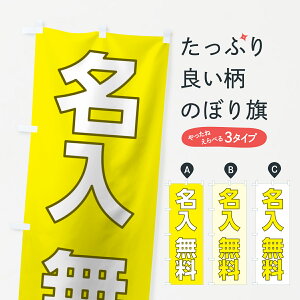 【名入無料】【ネコポス送料360】 のぼり旗 候補者名イエローのぼり 7L26 候補者名黄色 選挙 グッズプロ グッズプロ