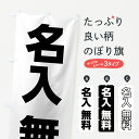 【名入無料】【ネコポス送料360】 のぼり旗 候補者名ホワイトのぼり 7L2L 候補者名白色 選挙 グッズプロ