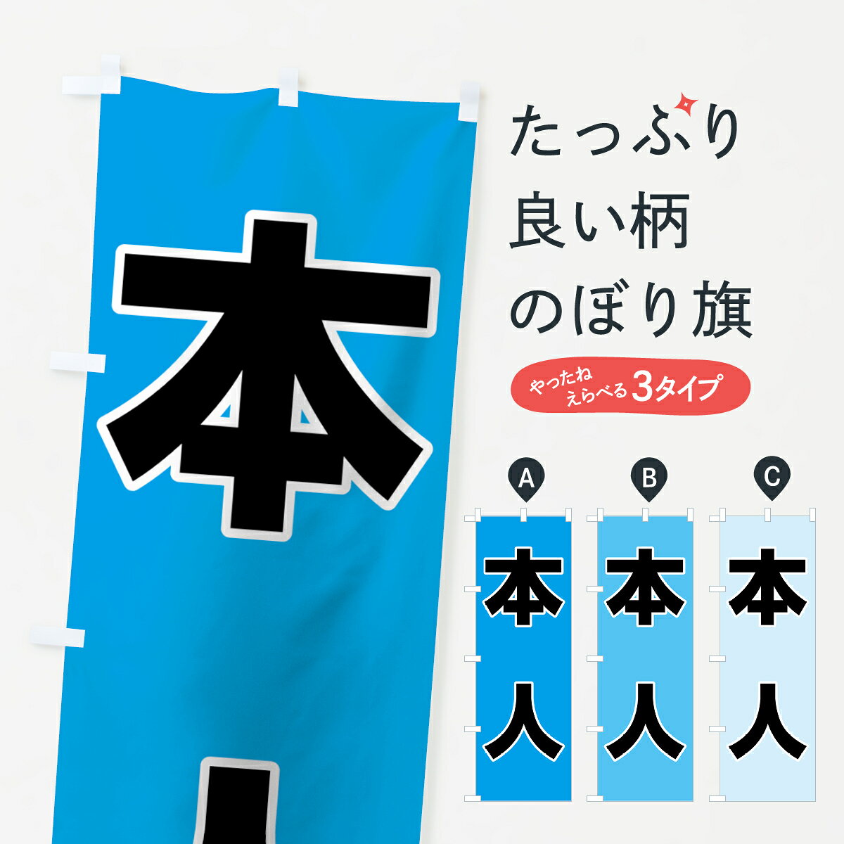 一枚一枚、職人の目で仕上げる美しいのぼり自社設備で丁寧に印刷・仕上げ。生地の目を生かした高精細プリントで、色の深みと艶やかさにこだわりました。たった1枚で店頭の空気が変わる風にはためくたび、色が“動く”。視線を集め、用件を伝え、写真にも残る。のぼり旗は手軽で扱いやすく、多くのお店で活用されています。並べるだけで統一感カラーを交互に、もしくは同色で揃えるだけでお店のトーンが整います。季節・業種ごとの入れ替えも簡単。 店舗外観の印象がガラリと変わります交互に並べて華やか、統一感UP風にはためくたびに目を引く、高発色プリント。店頭の印象づくりに最適で、入店率アップが期待できます。使う場所に“ぴったり”合わせるチチ位置・サイズ変更に対応。のぼり／横幕のセット展開もOK。店前・イベント会場・屋内外、用途に合わせて最適化します。名入れ・ロゴ入れ店舗名やロゴを入れて“自分だけののぼり”に。認知向上や予約促進に役立ちます。デザイン依頼経験豊富なデザイナーが、目的に沿って最適なデザインをご提案。メモや手描き原稿からでもOK。入稿形式いろいろ入稿のぼりは Illustrator / Photoshop / Affinity / Canva に対応。テンプレートを入手多彩なオプションチチ位置・棒袋縫い・補強縫製・フリルなど、仕様を自由に選べます。仕様・加工の詳細約88％が「また利用したい」発色のきれいさ・使いやすさで高評価。アンケートでは88.1％のお客様が再利用意向と回答。※ 当社継続アンケート（Googleフォーム／回答59件）の結果です。環境配慮のインクを採用スイスのエコテックス&reg;『ECO PASSPORT』認証インクを使用。安心と品質、そして持続可能性を両立しています。似ている他のデザインスペック印刷フルカラーダイレクト印刷重量約80g素材のぼり生地：ポンジ（テトロンポンジ）[おすすめ]丈夫で高級感のあるトロピカル生地に変更可能（裏抜け減）チチポールを通す輪。チチの色変更も可能対応ポール例：最大全長3m、直径2.2cm／2.5cmポール・注水台は別売り：スタートセット包装個別包装（PE袋）／包装時：約20×25cm横幕に変更決済時の備考欄に「横幕の画像確認希望」とご記入ください縫製四辺ヒートカット仕上げ。四辺補強縫製・棒袋縫いに対応 防炎加工＋2営業日。防炎加工・商標保護されているデザインは、権利者の許可がある場合のみ使用できます。・誤解を招く表記（例：AED非設置なのに表示など）は使用できません。・屋外向け薄手生地。寿命目安：約3?6ヶ月（使用環境により変動）。・荒天時は屋内退避で長持ち。濡れたまま放置は色ムラ・色移りの原因。・約3ヶ月ごとのデザイン更新がおすすめ。・洗濯・アイロンは可能ですが、色落ち等にご注意ください（自己責任）。場所に合わせてサイズを選べますサイズの選び方お届けの目安