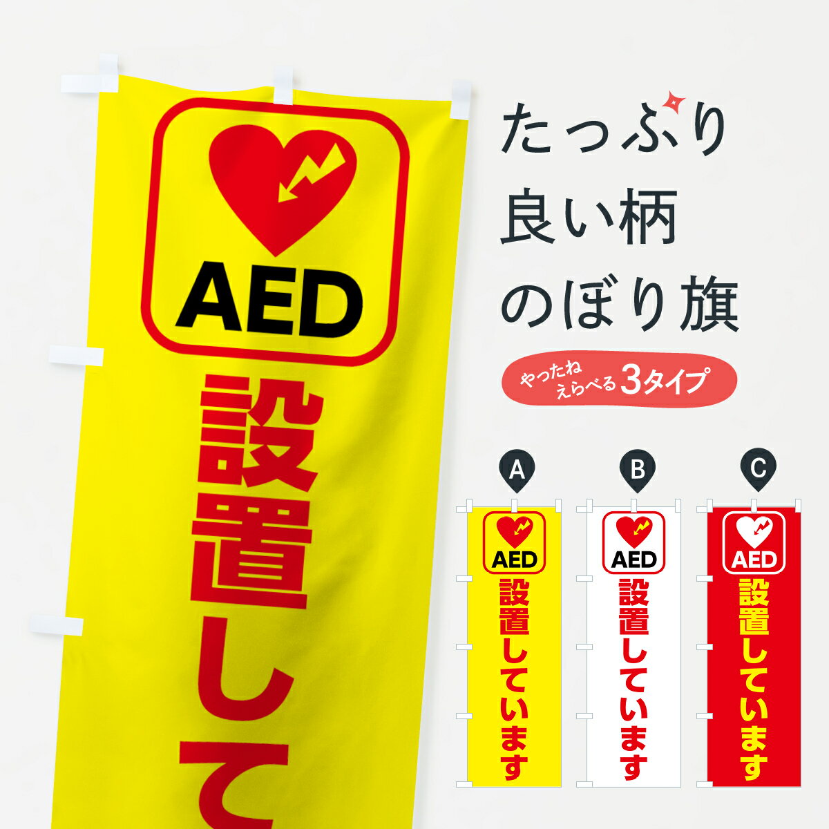 【ネコポス送料360】 のぼり旗 AED設置していますのぼり 7L2U 社会 グッズプロ 【名入れできます+1017..