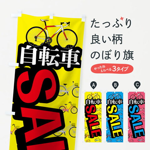 【3980送料無料】 のぼり旗 自転車セールのぼり 自転車SALE サイクルショップ