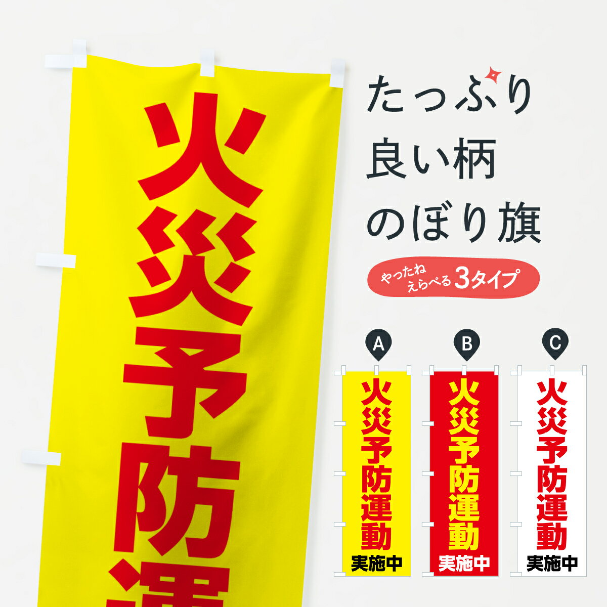 【ネコポス送料360】 のぼり旗 火災予防運動実施中のぼり 7L3X 防災対策 グッズプロ グッズプロ グッズプロ