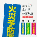 【ネコポス送料360】 のぼり旗 火災予防運動実施中のぼり 7L3G 防災対策 グッズプロ グッズプロ