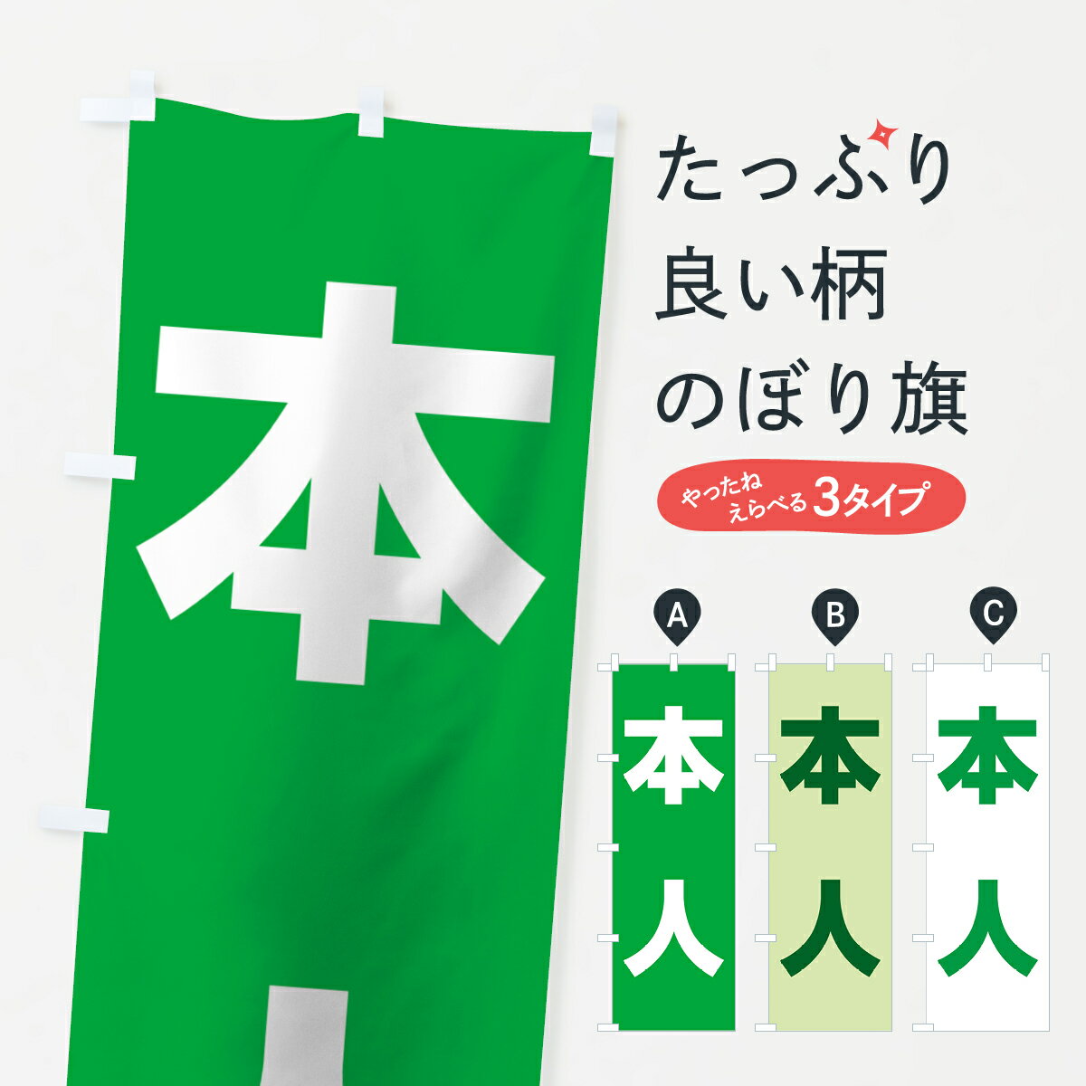 一枚一枚、職人の目で仕上げる美しいのぼり自社設備で丁寧に印刷・仕上げ。生地の目を生かした高精細プリントで、色の深みと艶やかさにこだわりました。たった1枚で店頭の空気が変わる風にはためくたび、色が“動く”。視線を集め、用件を伝え、写真にも残る。のぼり旗は手軽で扱いやすく、多くのお店で活用されています。並べるだけで統一感カラーを交互に、もしくは同色で揃えるだけでお店のトーンが整います。季節・業種ごとの入れ替えも簡単。 店舗外観の印象がガラリと変わります交互に並べて華やか、統一感UP風にはためくたびに目を引く、高発色プリント。店頭の印象づくりに最適で、入店率アップが期待できます。使う場所に“ぴったり”合わせるチチ位置・サイズ変更に対応。のぼり／横幕のセット展開もOK。店前・イベント会場・屋内外、用途に合わせて最適化します。名入れ・ロゴ入れ店舗名やロゴを入れて“自分だけののぼり”に。認知向上や予約促進に役立ちます。デザイン依頼経験豊富なデザイナーが、目的に沿って最適なデザインをご提案。メモや手描き原稿からでもOK。入稿形式いろいろ入稿のぼりは Illustrator / Photoshop / Affinity / Canva に対応。テンプレートを入手多彩なオプションチチ位置・棒袋縫い・補強縫製・フリルなど、仕様を自由に選べます。仕様・加工の詳細約88％が「また利用したい」発色のきれいさ・使いやすさで高評価。アンケートでは88.1％のお客様が再利用意向と回答。※ 当社継続アンケート（Googleフォーム／回答59件）の結果です。環境配慮のインクを採用スイスのエコテックス&reg;『ECO PASSPORT』認証インクを使用。安心と品質、そして持続可能性を両立しています。似ている他のデザインスペック印刷フルカラーダイレクト印刷重量約80g素材のぼり生地：ポンジ（テトロンポンジ）[おすすめ]丈夫で高級感のあるトロピカル生地に変更可能（裏抜け減）チチポールを通す輪。チチの色変更も可能対応ポール例：最大全長3m、直径2.2cm／2.5cmポール・注水台は別売り：スタートセット包装個別包装（PE袋）／包装時：約20×25cm横幕に変更決済時の備考欄に「横幕の画像確認希望」とご記入ください縫製四辺ヒートカット仕上げ。四辺補強縫製・棒袋縫いに対応 防炎加工＋2営業日。防炎加工・商標保護されているデザインは、権利者の許可がある場合のみ使用できます。・誤解を招く表記（例：AED非設置なのに表示など）は使用できません。・屋外向け薄手生地。寿命目安：約3?6ヶ月（使用環境により変動）。・荒天時は屋内退避で長持ち。濡れたまま放置は色ムラ・色移りの原因。・約3ヶ月ごとのデザイン更新がおすすめ。・洗濯・アイロンは可能ですが、色落ち等にご注意ください（自己責任）。場所に合わせてサイズを選べますサイズの選び方お届けの目安