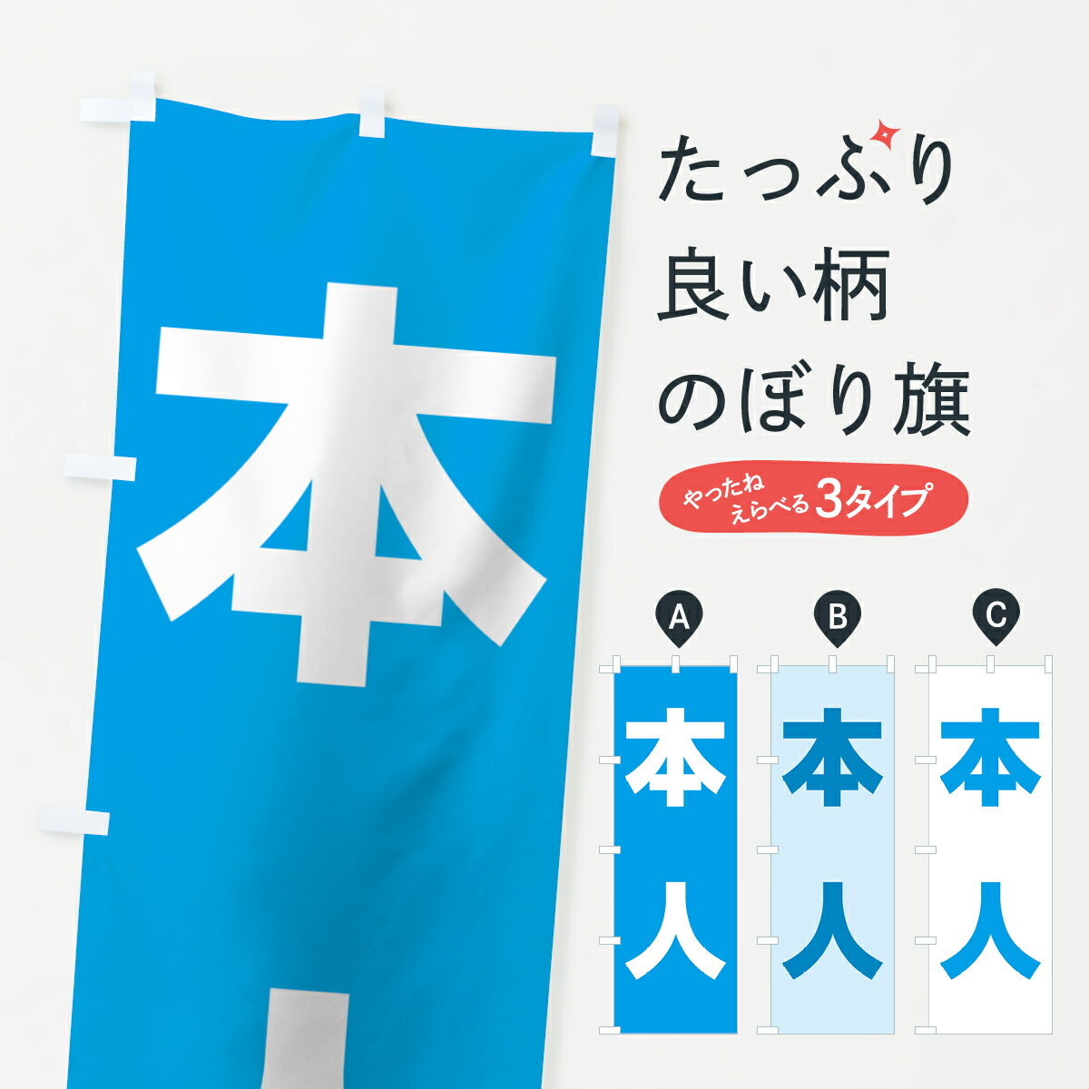 【ネコポス送料360】 のぼり旗 本人スカイブルーのぼり 7L3J 本人水色 選挙 グッズプロ グッズプロ