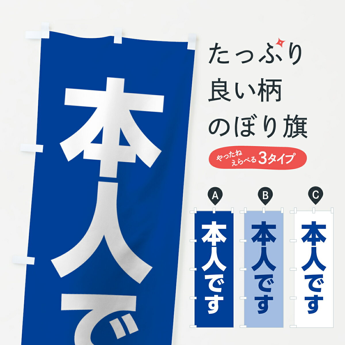 【ネコポス送料360】 のぼり旗 本人ブルーのぼり 7L3U 本人青色 選挙 グッズプロ 【名入れできます+1017円】...