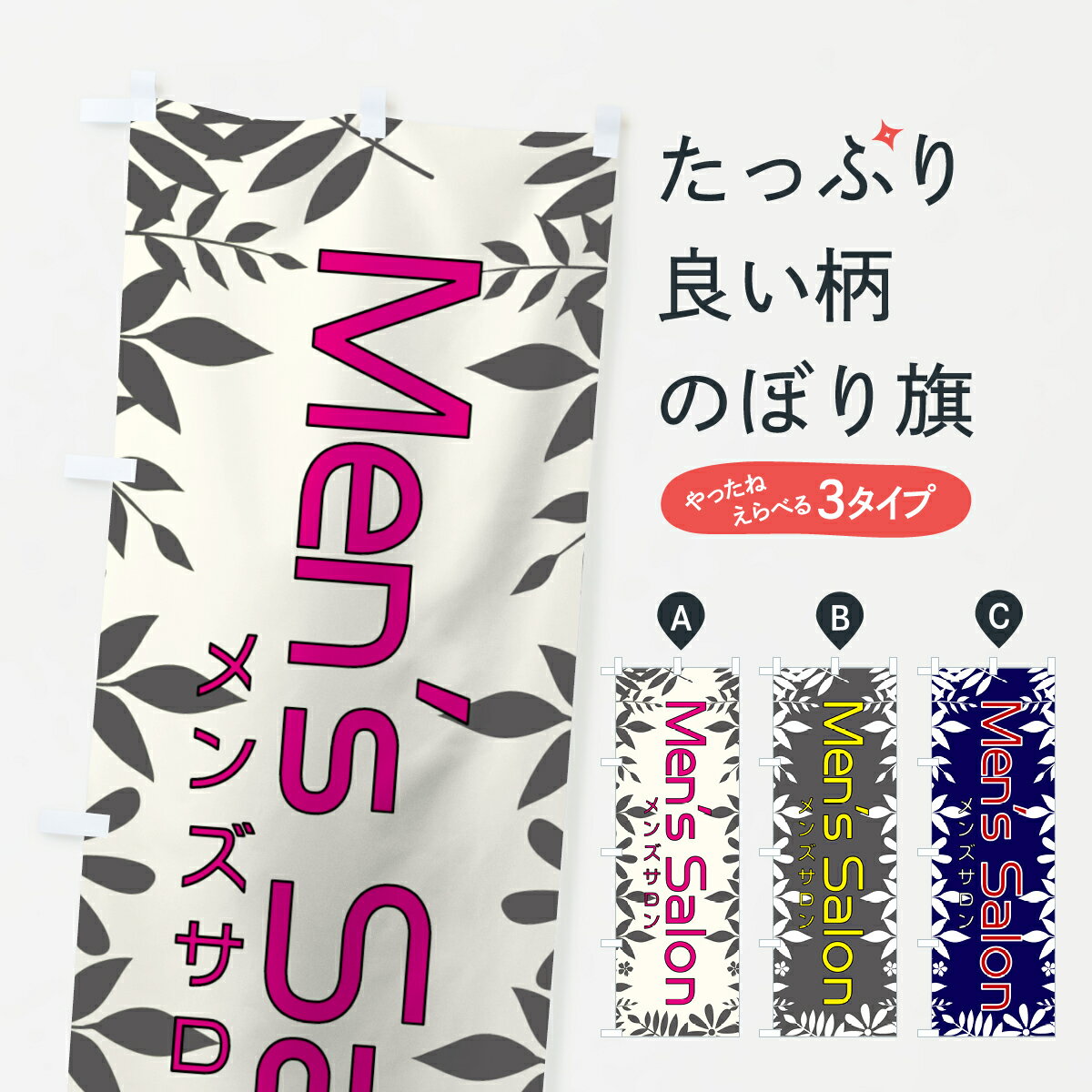 【ネコポス送料360】 のぼり旗 メンズサロンのぼり 7LF3 Mens Salon 美容院・ヘアサロン グッズプロ 【名入れできます+1017円】