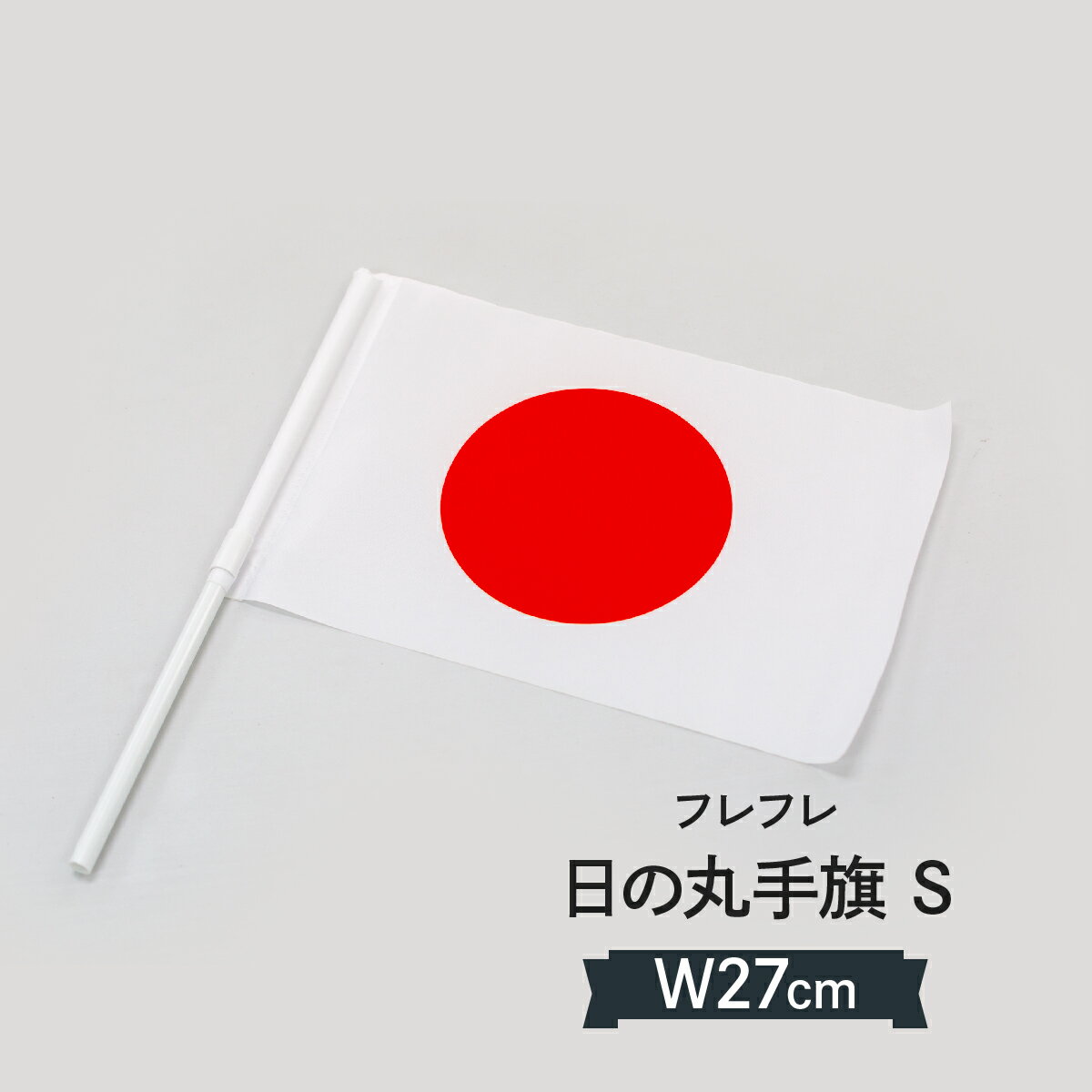 日本国旗 手旗 日の丸 応援旗 Sサイズ グッズプロ グッズプロ