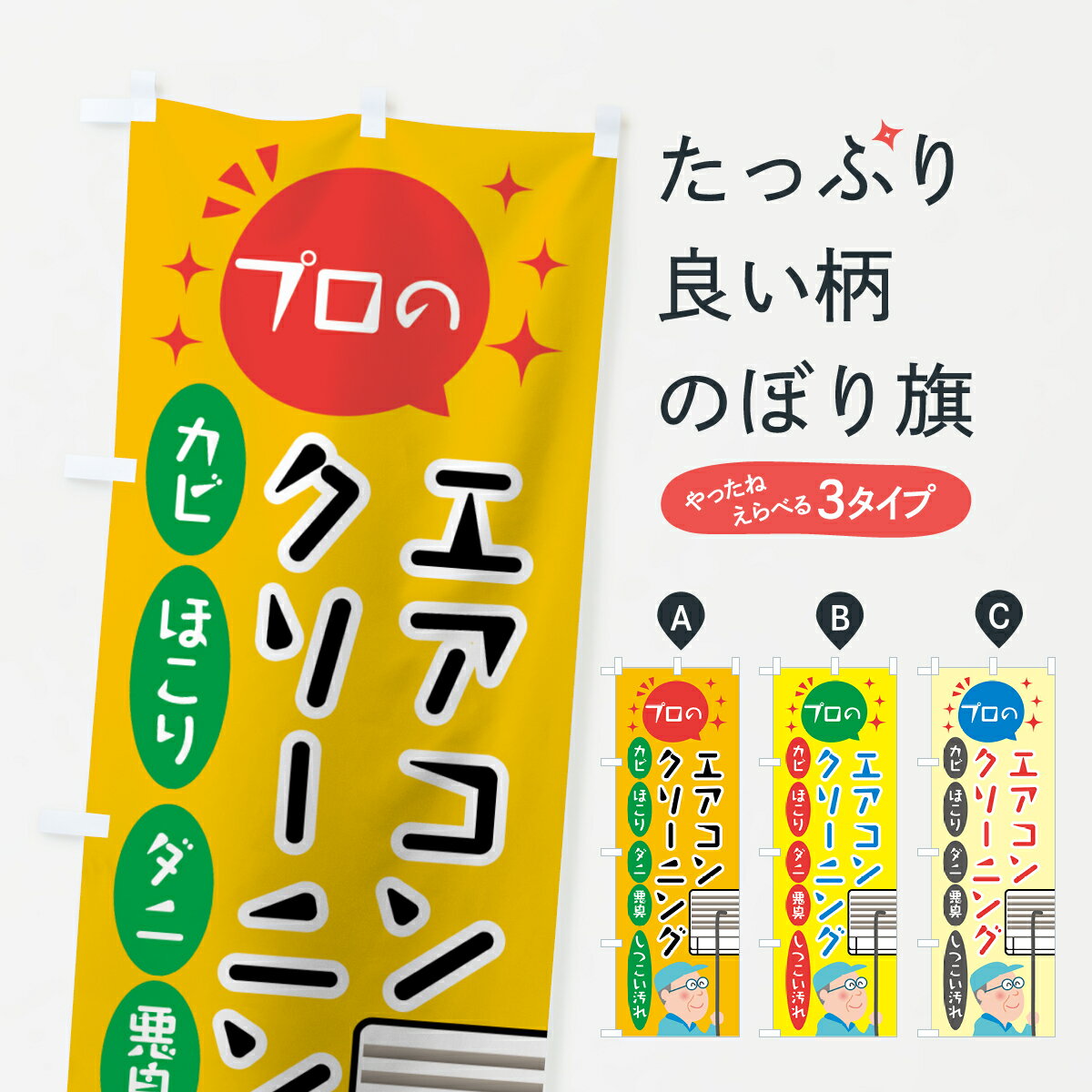 【ネコポス送料360】 のぼり旗 エアコンクリーニングのぼり 7L45 大掃除 ハウスクリーニング グッズプロ グッズプロ グッズプロ